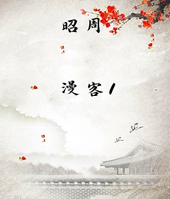 昭周