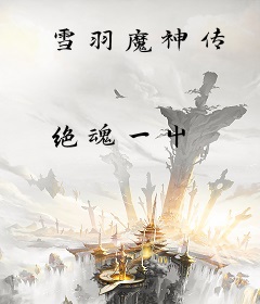 雪羽魔神传