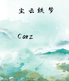 尘云轶梦
