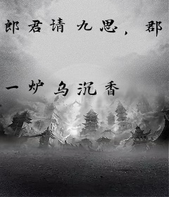 郎君请九思，郡主千千岁