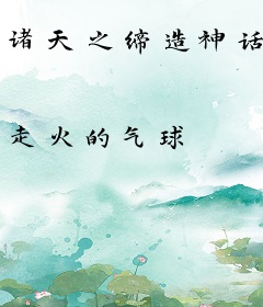 诸天之缔造神话