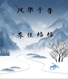 风华于晋