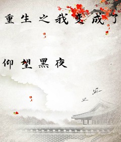 重生之我变成了火星