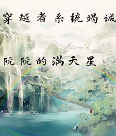 穿越者系统竭诚为您服务