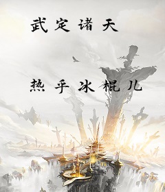 武定诸天