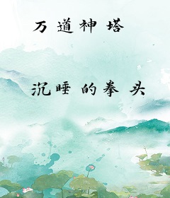 万道神塔