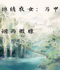 锦绣农女：马甲大佬来种田