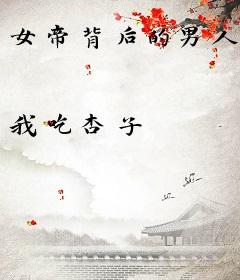 女帝背后的男人