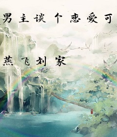 男主谈个恋爱可好