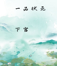 一品状元