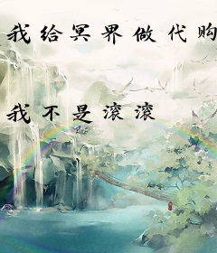 我给冥界做代购