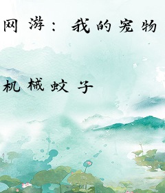 网游：我的宠物能进化