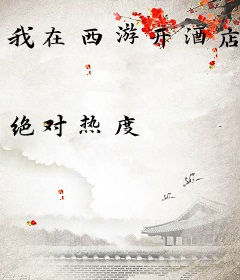 我在西游开酒店