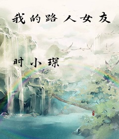 我的路人女友