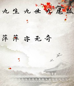 九生九世九尾狐