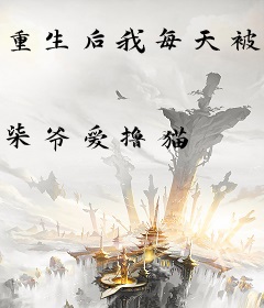 重生后我每天被反派大佬惦记