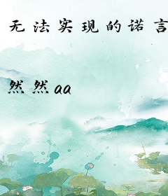 无法实现的诺言