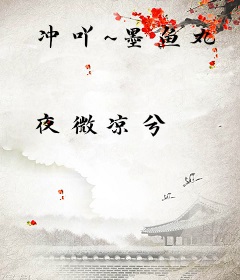 冲吖~墨鱼丸