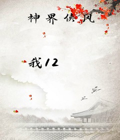 神界侠风