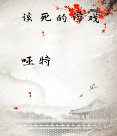 该死的游戏