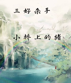 三好杀手