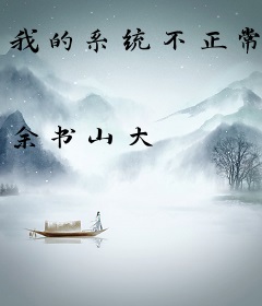 我的系统不正常