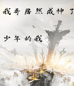 我哥居然成神了