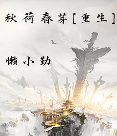 秋荷春芽[重生]