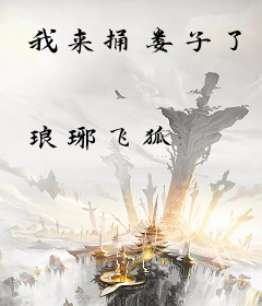 我来捅娄子了