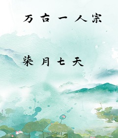 万古一人宗