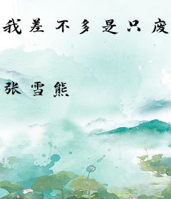 我差不多是只废咩了