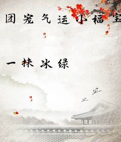 团宠气运小福宝