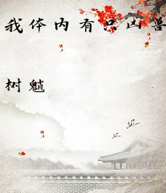 我体内有只凶兽