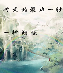 时光的最后一秒