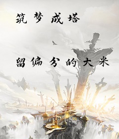 筑梦成塔