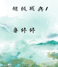 超级战兵1