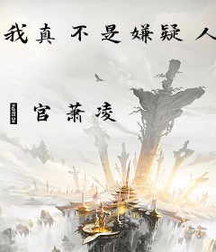 我真不是嫌疑人