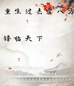 重生过去震八方
