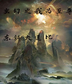 玄幻之我为至尊