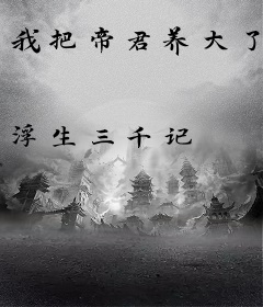 我把帝君养大了