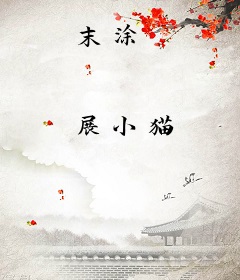 末涂
