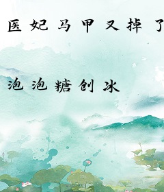 医妃马甲又掉了