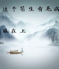 这个苍生有毛病