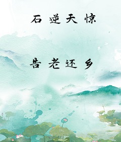 石逆天惊