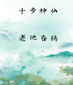 十步神仙
