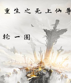 重生之无上仙尊