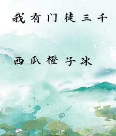 我有门徒三千