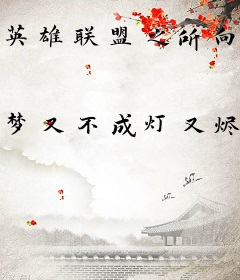 英雄联盟之所向无前