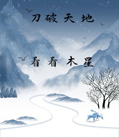 刀破天地