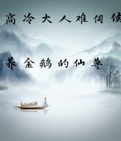 高冷大人难伺候